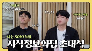 지식정보화팀 초대석