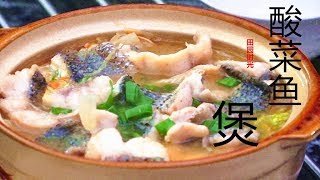 『Eng Sub』超级鲜美【 酸菜鱼煲】海外党菜谱 简单无油烟Sauerkraut fish soup【田园时光美食2018 039】