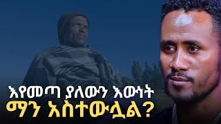 ዝግጁ ናችሁ??? Ethiopian Lost Living Culture Yohanes Shiferaw Deshet Manyazewal Eshetu
