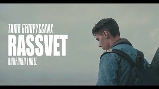 Тима Белорусских - Rassvet