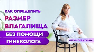 Как Определить Размер Влагалища. Без Помощи Гинеколога