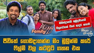Mahinda Pathirage With Happy Family | Jeevithayata Idadenna | Sirasa TV