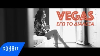 Vegas - Εγώ Το Διάλεξα