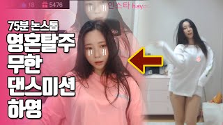 무한 댄스 미션으로 영혼이 탈주해버린 하영 레전드 여캠 모음 여캠 순위