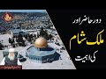 Daur-e Haazir Aur Mulk e Shaam Ki Ehmiyat | Maulana Sajjad Nomani