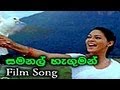 Samanal Haguman Atara (Sinhala Movie Song) WWW.LANKACHANNEL.LK