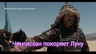 Чингисхан Покоряет Луну (Genghis Khan Conquers The Moon) - Фантастика На Русском Языке