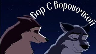 Вор С Воровочкой Клип: Балто И Дженна - Заказ Catstars Eaglemossee Воровайки