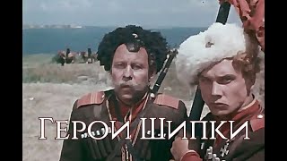 Поистине Великолепная Историческая Драма. «Герои Шипки» 1954 Г. (Ссср, Болгария)