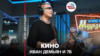 Иван Демьян И Группа 7Б - Кино (Live Авторадио)
