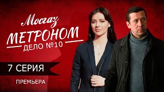 Мосгаз. Дело №10 Метроном 7 Серия (Сериал 2024). Дата Выхода Анонс