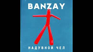 Banzay - Надувной Чел (Official Audio)