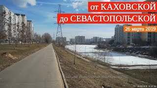 Видео Прогулка от Каховской до Севастопольской // 26 марта 2019 от VideoFromMoscow, Севастопольский проспект, Москва, Россия