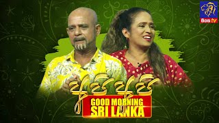 GOOD MORNING SRI LANKA | 16 - 04 - 2023