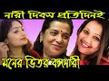 মনের ভিতর বঙ্গনারী শুধুই আসে যায় | Ft. Rupsa Saha Chowdhury | Khokon & Co.