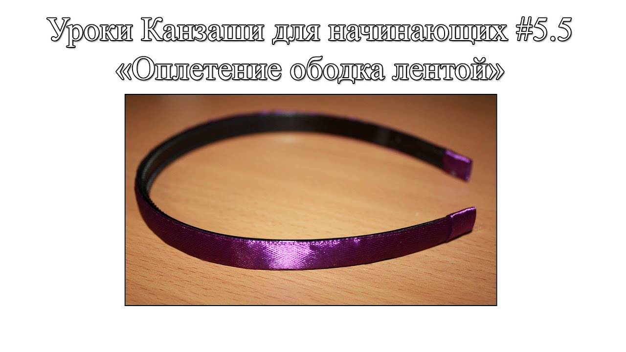 Оплетение лентой ободок канзаши Оплетение лентой ободок канзаши