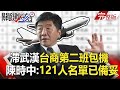 【2020聚焦關鍵】 20200215節目周末 播出版|劉寶傑 黃文華