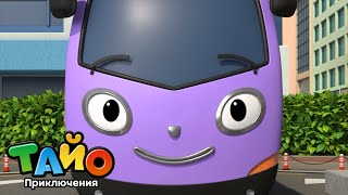 Цветные Машины🚗🌈 | Давайте Встретимся С Фиолетовым Трамваем!💜 | Мультфильм Для Детей | Тайо