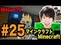 【マスオのMinecraft】洞窟みたいな家さらに改造してみた!part25!
