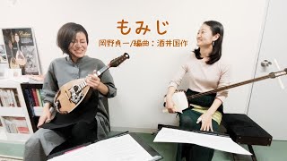 もみじ (三味線&マンドリン) / 川東陽華&佐古季暢子 Haruka Kawahigashi&Kyoko Sako