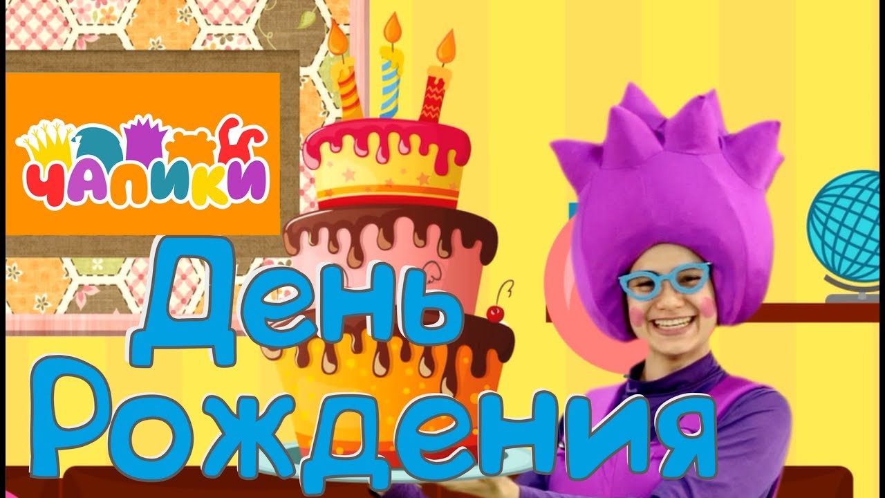 Детские песни для дня рождения кукутики Детские песни для дня рождения кукутики