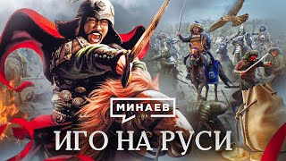 Иго На Руси / Татаро-Монгольское Нашествие / Уроки Истории / Минаев