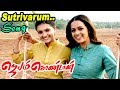 Jayam Kondaan | Jayam Kondaan Songs | Sutrivarum Boomi Video song | Bhavana | Sadhana Sargam songs