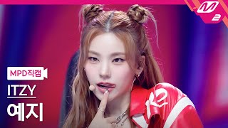 Mpd직캠 있지 예지 직캠 4K Cake Itzy Yeji Fancam Mcountdown2023.8.10