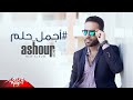Tamer Ashour - Agmal Helm | Original Track | تامر عاشور - أجمل حلم