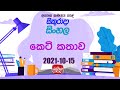 Jathika Pasala - O/L - Sinhala 15-10-2021