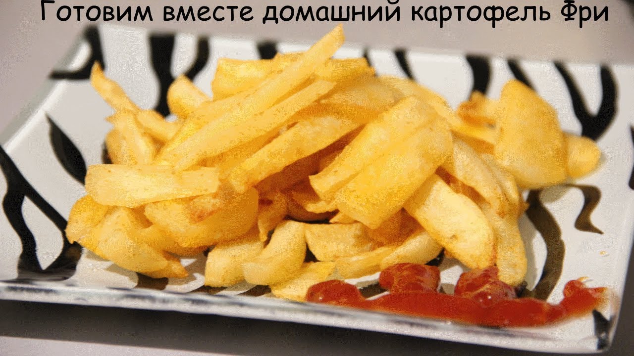 Как делают картошку фри в домашних условиях Как делают картошку фри в домашних условиях