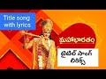 Title song with LYRICS Mahabharatham in Telugu | Lemon Tube
