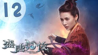 【ENG SUB】盛唐幻夜 12 | An Oriental Odyssey 12(吴倩、郑业成、张雨剑、董琦主演)