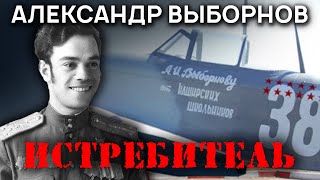 Моя Война. Александр Выборнов. Истребитель