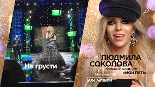Людмила Соколова - Не Грусти