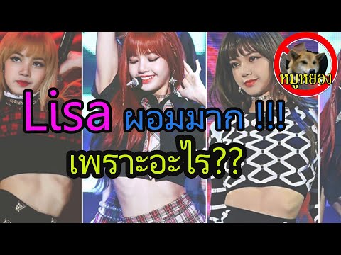 เปิดสาเหตุ lisa blackpink ผอมมากๆ / หมูหยอง