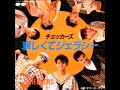 哀しくてジェラシー チェッカーズ 1984