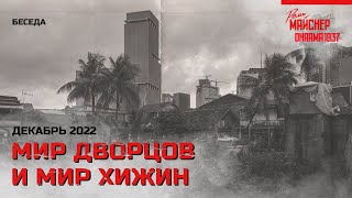 Мир Дворцов И Мир Хижин. Декабрь 2022