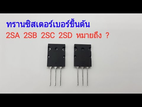 วิธีสังเกต เบอร์ทรานซิสเตอร์ NPN PNP 2SA 2SB 2SC 2SD เจเฟต มอสเฟต 2SJ 2SK