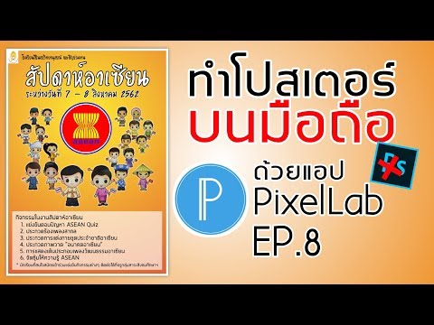 PixelLap Ep.8 || ใช้มือถือทำโปสเตอร์