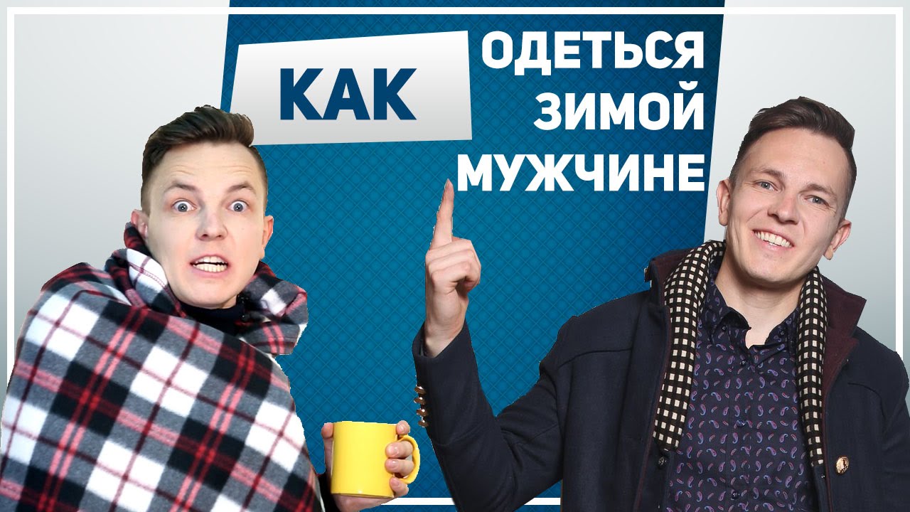 Как одеть зимой стильно Как одеть зимой стильно