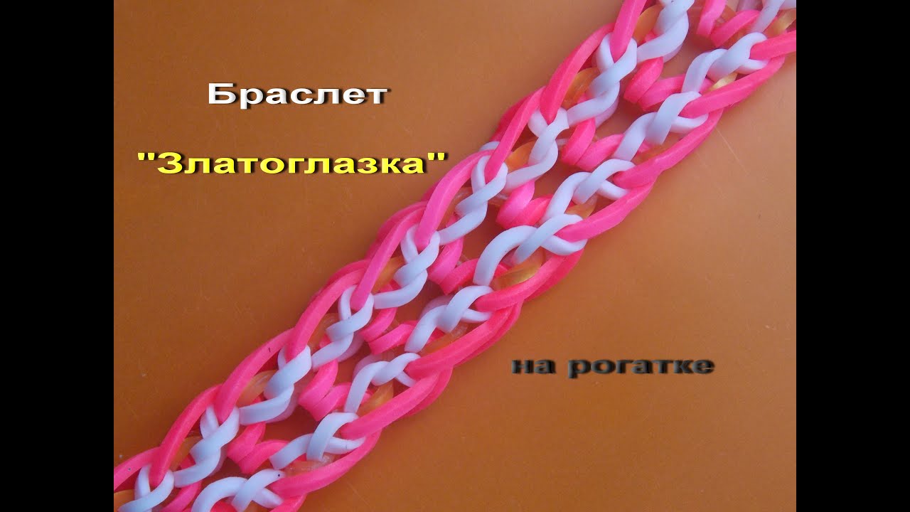 Плетение браслета из резинок простой способ Плетение браслета из резинок простой способ