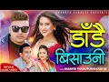 Dadai Bishauni | Basanta Thapa | Purnakala Bc|| Ft. Durgesh Thapa | Ranjita Gurung | New Nepali Song
