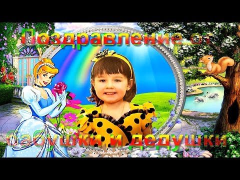 Поздравление с днем рождения от бабушки и дедушки на 1 год Поздравление с днем рождения от бабушки и дедушки на 1 год