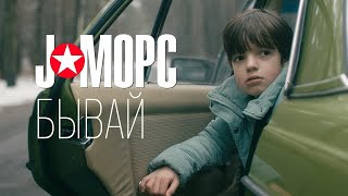 J:морс - Бывай (Official Music Video, 2021)