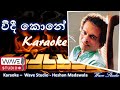 Veedi kone without voice Veedi kone Karaoke වීදි කොනේ මාවත අද්දර Karaoke