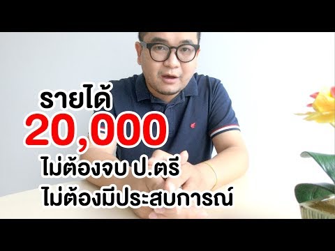 รับสมัครงานประจำรายได้ดี 15,000-20,000 รับผู้หญิงเท่านั้น 20-30 ปี ใช้ iPhone 7 ขึ้นไป