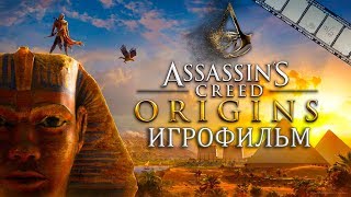Assassin's Creed: Origins Игрофильм | Сюжет (На Русском Языке)