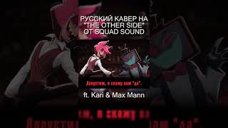 The Other Side - На Русском Часть 6 The Other Side Russian Version