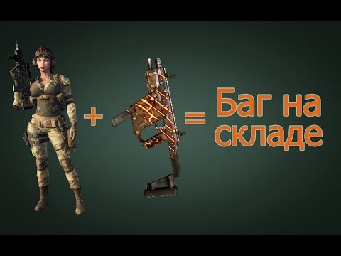Как сделать баг warface